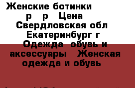 Женские ботинки Timberland 36р-41р › Цена ­ 6 000 - Свердловская обл., Екатеринбург г. Одежда, обувь и аксессуары » Женская одежда и обувь   